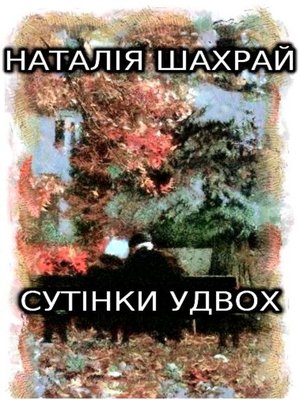 cover image of Сутінки удвох